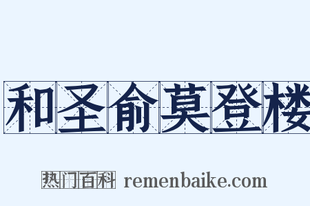 和圣俞莫登楼是什么意思的图片
